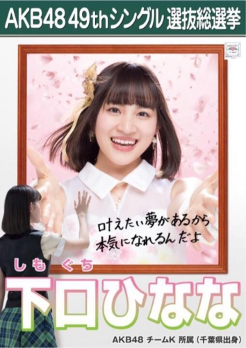下口ひなな_AKB48 49thシングル選抜総選挙ポスター画像