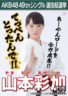 山本彩加_AKB48 49thシングル選抜総選挙ポスター画像