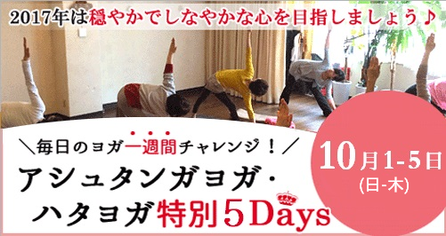 アシュタンガヨガ･美ハタヨガ&瞑想　特別6Days  アナオヨウコ 京都ヨガ・IYC京都