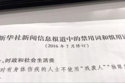 新華社新聞信息報導中的禁用詞和慎用詞
