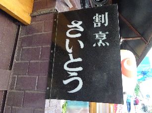 海鮮丼＠さいとう (3)