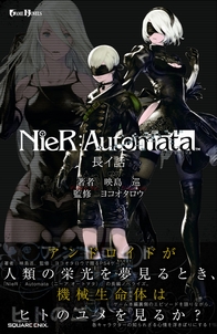 小説NieR:Automata(ニーアオートマタ ) (GAME NOVELS)