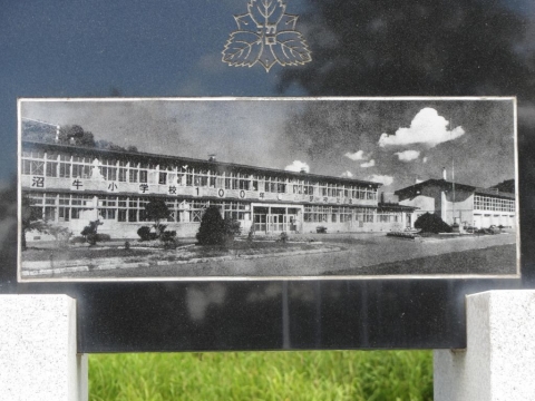 沼牛小学校１００年・閉校記念碑