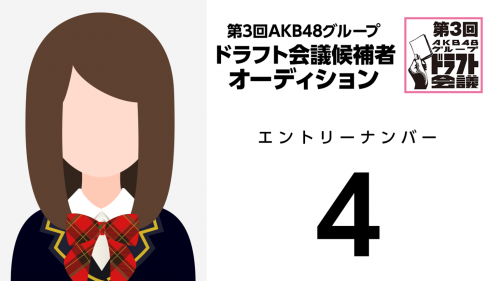 第3回AKB48グループドラフト会議 受験生 004
