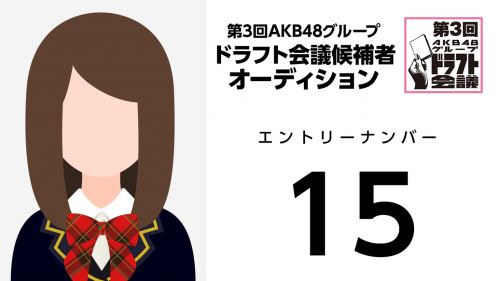 第3回AKB48グループドラフト会議 受験生 015