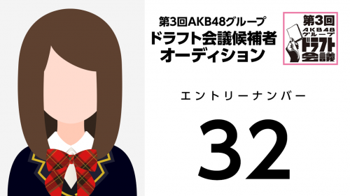第3回AKB48グループドラフト会議 受験生 032