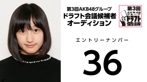 第3回AKB48グループドラフト会議 受験生 036