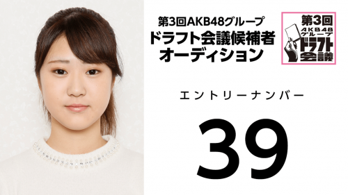 第3回AKB48グループドラフト会議 受験生 039
