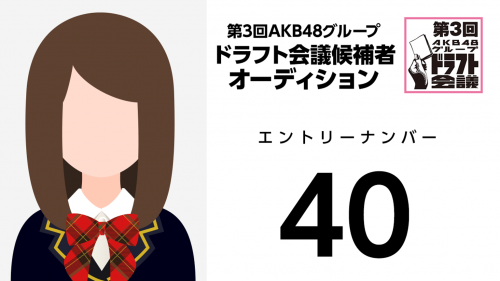 第3回AKB48グループドラフト会議 受験生 040