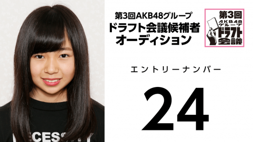 第3回AKB48グループドラフト会議 受験生 024
