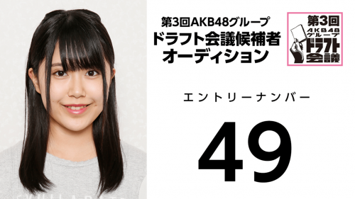 第3回AKB48グループドラフト会議 受験生 049