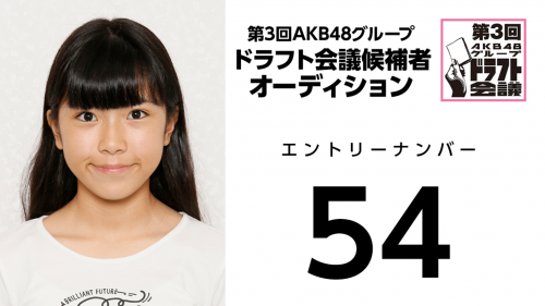 第3回AKB48グループドラフト会議 受験生 054