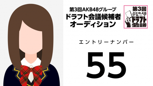 第3回AKB48グループドラフト会議 受験生 055
