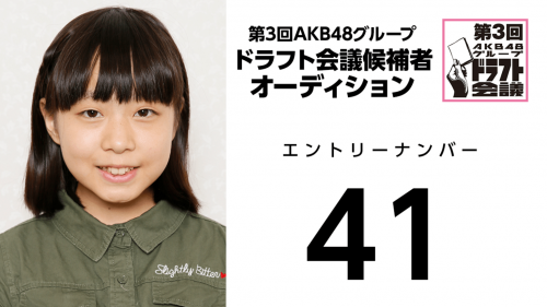 第3回AKB48グループドラフト会議 受験生 041