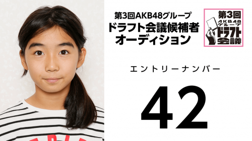 第3回AKB48グループドラフト会議 受験生 042