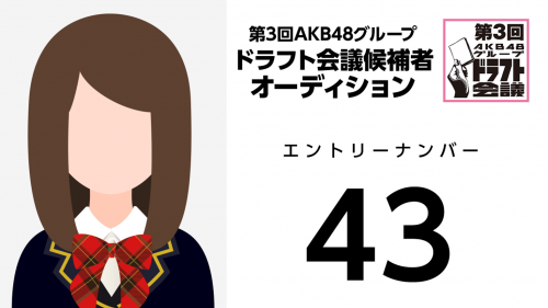 第3回AKB48グループドラフト会議 受験生 043