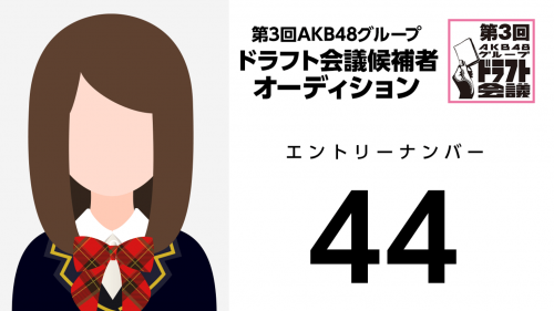 第3回AKB48グループドラフト会議 受験生 044