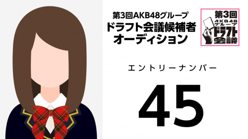 第3回AKB48グループドラフト会議 受験生 045