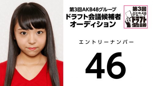 第3回AKB48グループドラフト会議 受験生 046