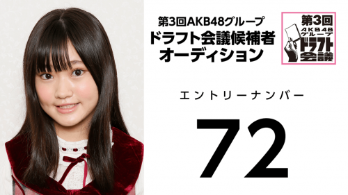 第3回AKB48グループドラフト会議 受験生 072