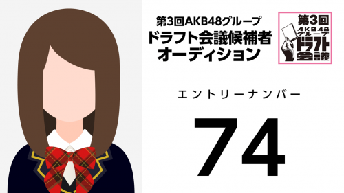 第3回AKB48グループドラフト会議 受験生 074