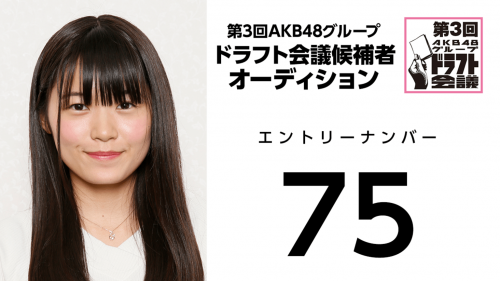第3回AKB48グループドラフト会議 受験生 075