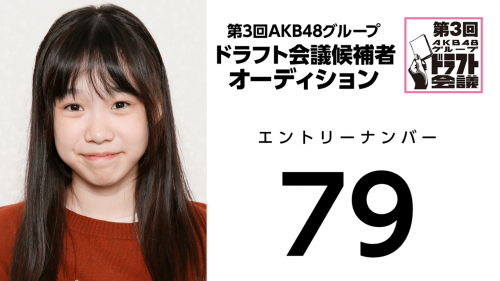 第3回AKB48グループドラフト会議 受験生 079