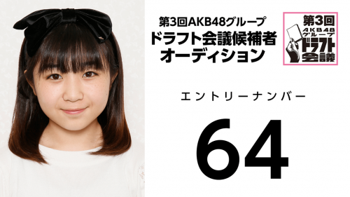 第3回AKB48グループドラフト会議 受験生 064