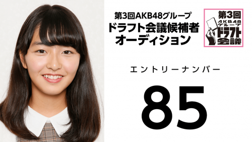 第3回AKB48グループドラフト会議 受験生 085