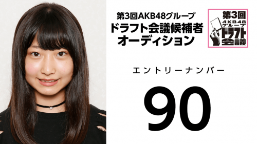 第3回AKB48グループドラフト会議 受験生 090