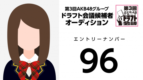 第3回AKB48グループドラフト会議 受験生 096