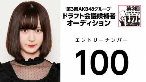 第3回AKB48グループドラフト会議 受験生 100