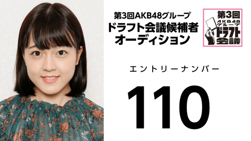 第3回AKB48グループドラフト会議 受験生 110