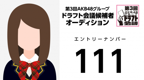 第3回AKB48グループドラフト会議 受験生 111