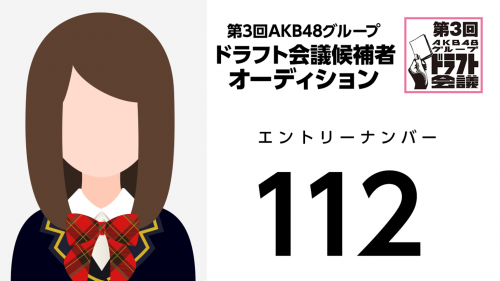 第3回AKB48グループドラフト会議 受験生 112
