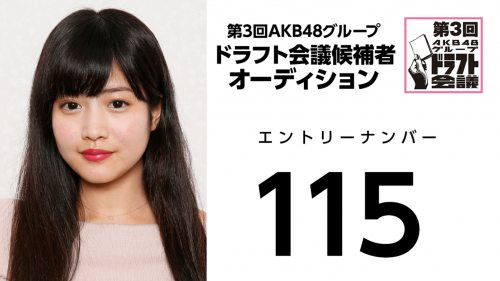 第3回AKB48グループドラフト会議 受験生 115
