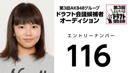 第3回AKB48グループドラフト会議 受験生 116