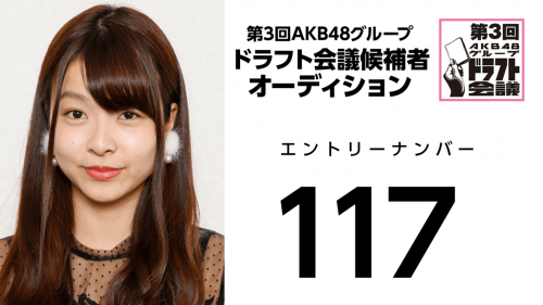 第3回AKB48グループドラフト会議 受験生 117
