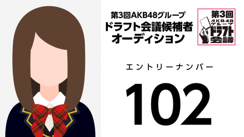 第3回AKB48グループドラフト会議 受験生 102