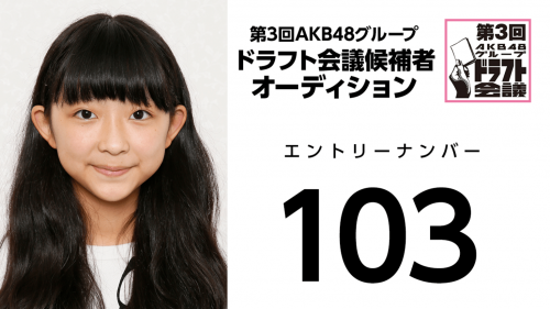 第3回AKB48グループドラフト会議 受験生 103