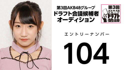 第3回AKB48グループドラフト会議 受験生 104