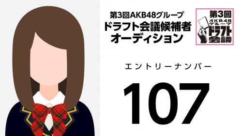 第3回AKB48グループドラフト会議 受験生 107