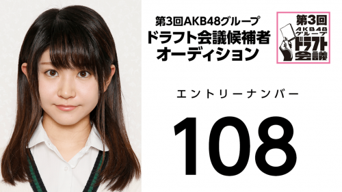 第3回AKB48グループドラフト会議 受験生 108
