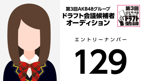第3回AKB48グループドラフト会議 受験生 129