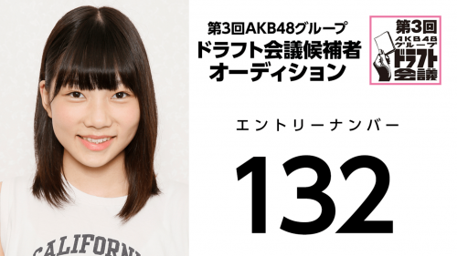 第3回AKB48グループドラフト会議 受験生 132