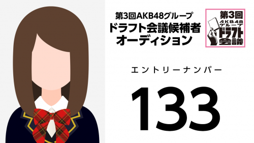 第3回AKB48グループドラフト会議 受験生 133