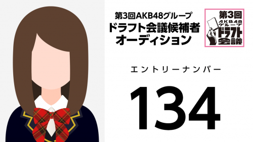 第3回AKB48グループドラフト会議 受験生 134