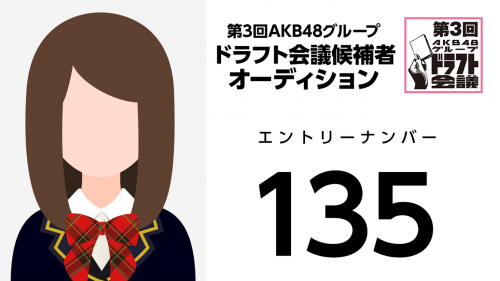第3回AKB48グループドラフト会議 受験生 135