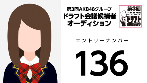 第3回AKB48グループドラフト会議 受験生 136