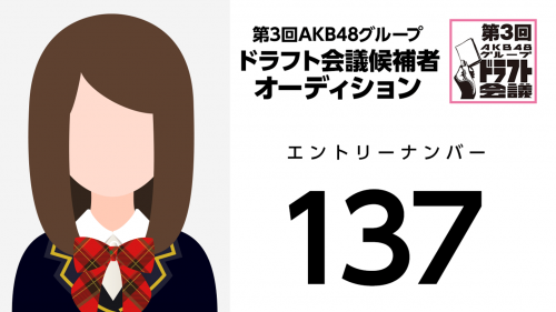第3回AKB48グループドラフト会議 受験生 137
